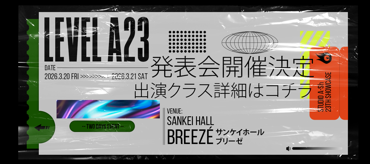 LEVEL A23発表会　出演者募集中！（特別ナンバー追加決定！）